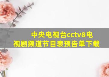 中央电视台cctv8电视剧频道节目表预告单下载