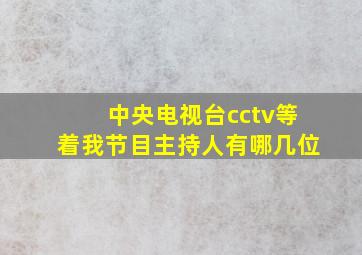 中央电视台cctv等着我节目主持人有哪几位