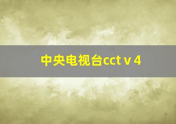 中央电视台cctⅴ4