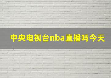 中央电视台nba直播吗今天