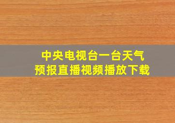 中央电视台一台天气预报直播视频播放下载