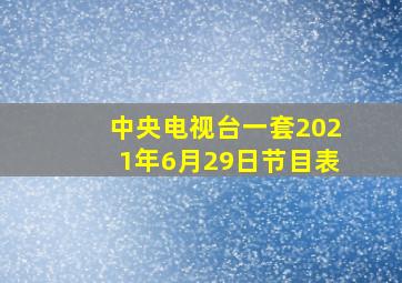 中央电视台一套2021年6月29日节目表