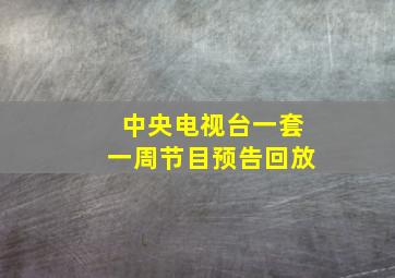 中央电视台一套一周节目预告回放