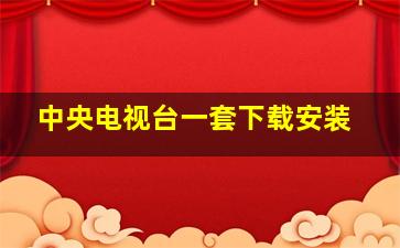 中央电视台一套下载安装