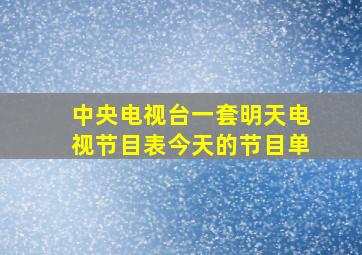 中央电视台一套明天电视节目表今天的节目单