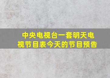 中央电视台一套明天电视节目表今天的节目预告