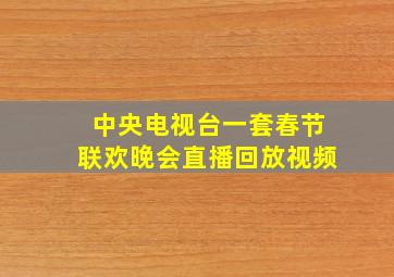 中央电视台一套春节联欢晚会直播回放视频