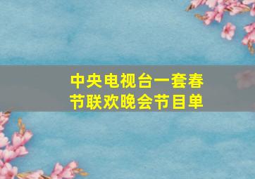 中央电视台一套春节联欢晚会节目单