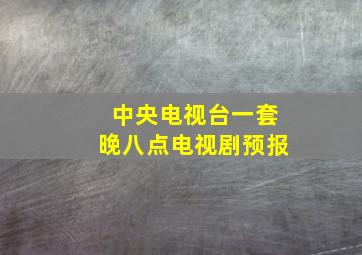 中央电视台一套晚八点电视剧预报