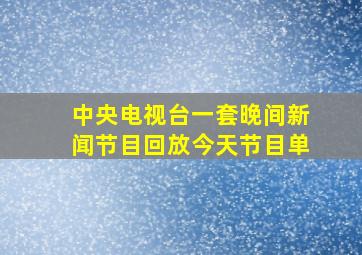 中央电视台一套晚间新闻节目回放今天节目单