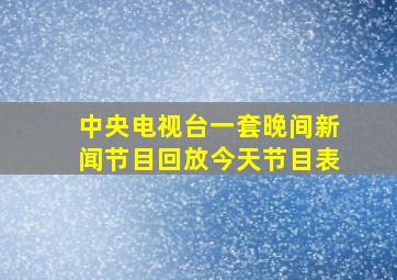 中央电视台一套晚间新闻节目回放今天节目表