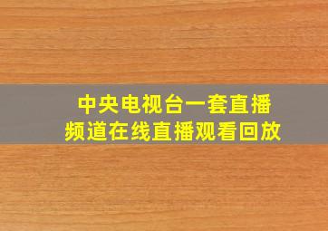 中央电视台一套直播频道在线直播观看回放