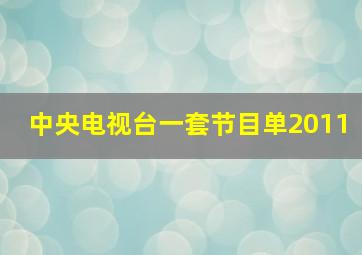 中央电视台一套节目单2011