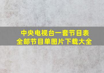 中央电视台一套节目表全部节目单图片下载大全