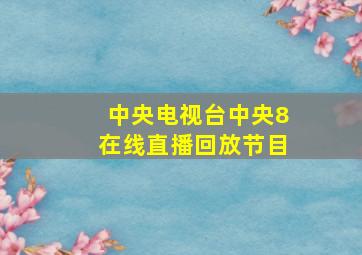 中央电视台中央8在线直播回放节目