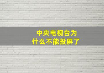 中央电视台为什么不能投屏了