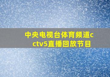 中央电视台体育频道cctv5直播回放节目