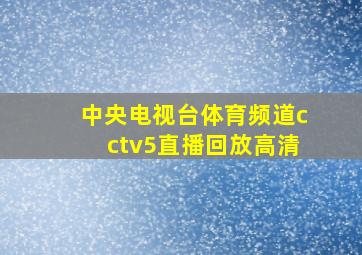 中央电视台体育频道cctv5直播回放高清