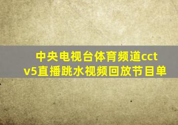 中央电视台体育频道cctv5直播跳水视频回放节目单