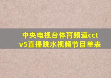 中央电视台体育频道cctv5直播跳水视频节目单表