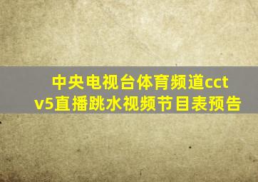 中央电视台体育频道cctv5直播跳水视频节目表预告