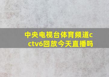 中央电视台体育频道cctv6回放今天直播吗