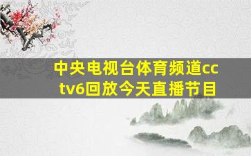 中央电视台体育频道cctv6回放今天直播节目