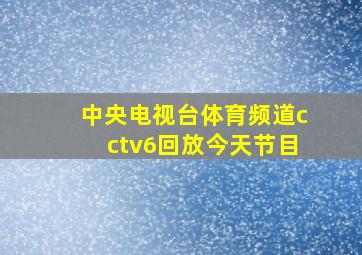 中央电视台体育频道cctv6回放今天节目