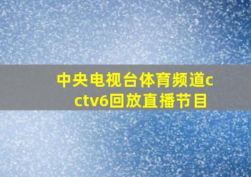 中央电视台体育频道cctv6回放直播节目