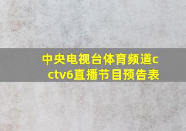 中央电视台体育频道cctv6直播节目预告表