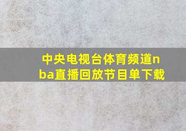 中央电视台体育频道nba直播回放节目单下载