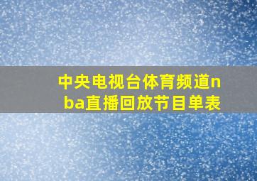 中央电视台体育频道nba直播回放节目单表