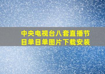 中央电视台八套直播节目单目单图片下载安装