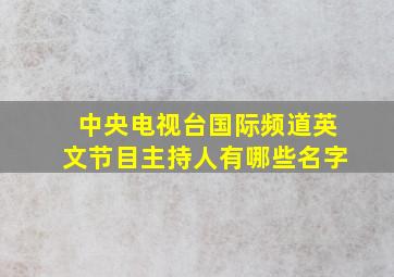 中央电视台国际频道英文节目主持人有哪些名字