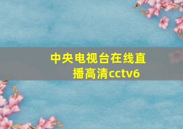 中央电视台在线直播高清cctv6