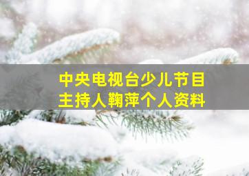 中央电视台少儿节目主持人鞠萍个人资料