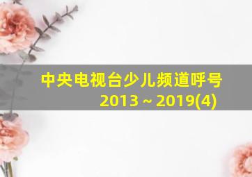 中央电视台少儿频道呼号2013～2019(4)