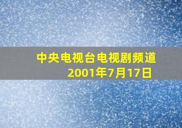 中央电视台电视剧频道2001年7月17日