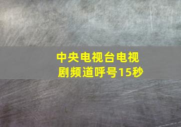 中央电视台电视剧频道呼号15秒