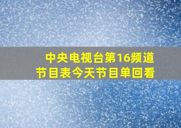 中央电视台第16频道节目表今天节目单回看