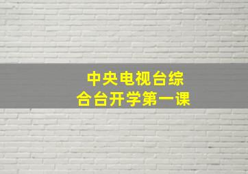 中央电视台综合台开学第一课