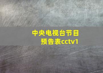 中央电视台节目预告表cctv1