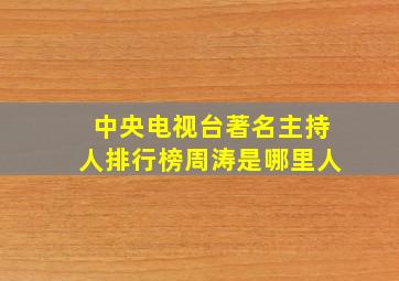 中央电视台著名主持人排行榜周涛是哪里人