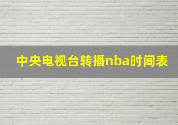 中央电视台转播nba时间表