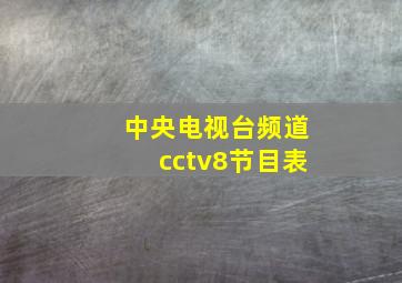 中央电视台频道cctv8节目表