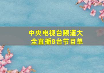 中央电视台频道大全直播8台节目单