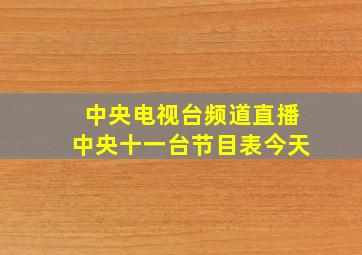 中央电视台频道直播中央十一台节目表今天