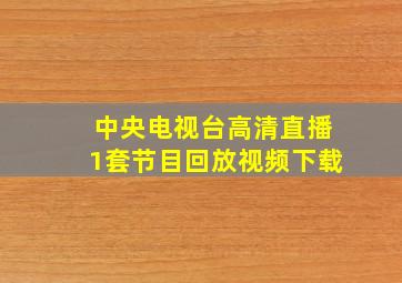 中央电视台高清直播1套节目回放视频下载