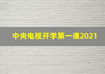 中央电视开学第一课2021