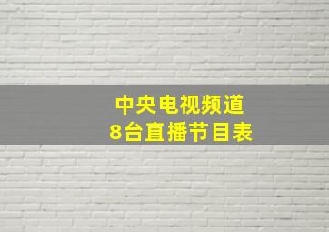 中央电视频道8台直播节目表